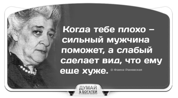 Крылатые выражения Фаины Раневской о жизни