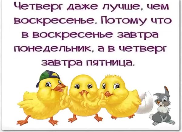 Четверг картинки прикольные