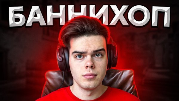 Банихоп мурзофикс