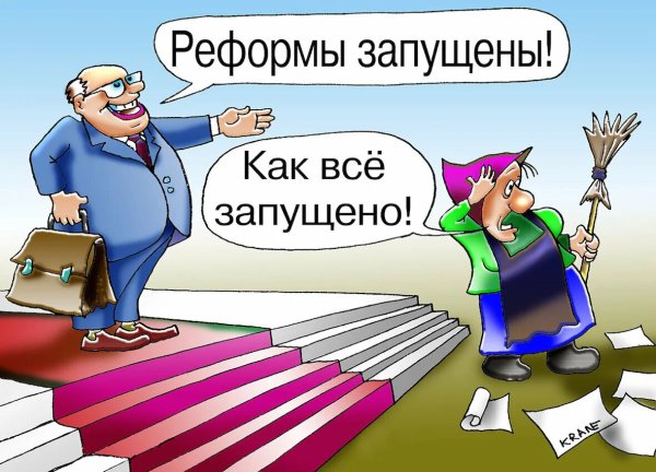 Реформа карикатура