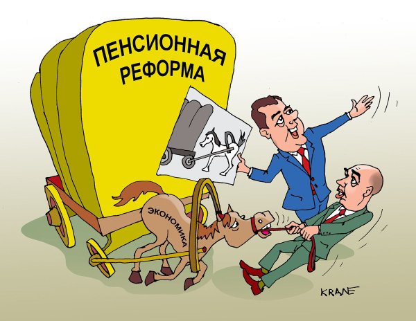 Пенсионная реформа карикатура