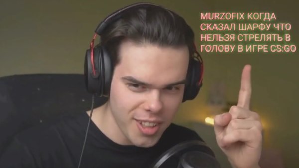 Мурзофикс стример