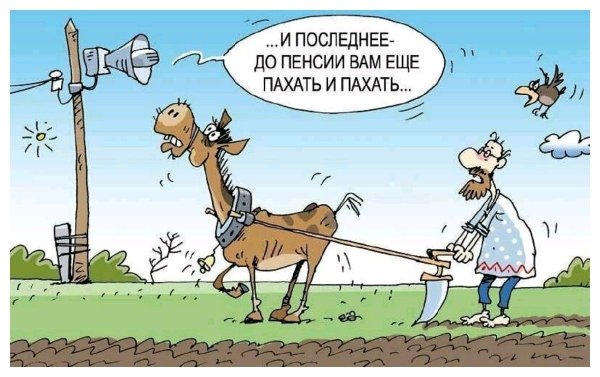 Шутки про пенсионный Возраст