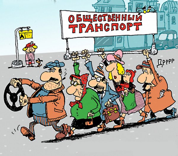 Анекдоты про общественный транспорт
