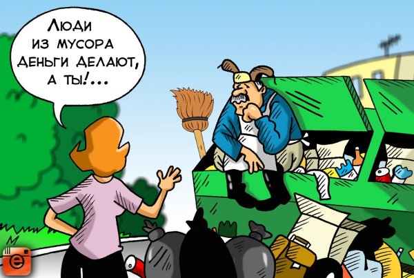 Мусор карикатура