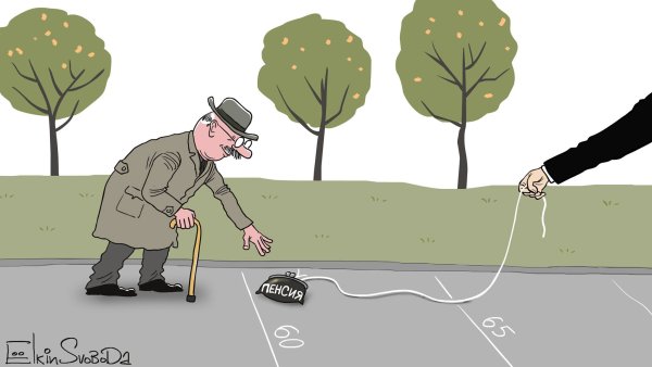Пенсионная реформа карикатура