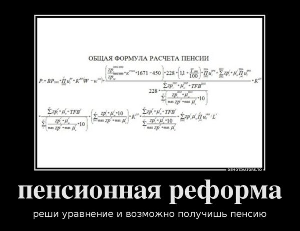 Демотиваторы про пенсию