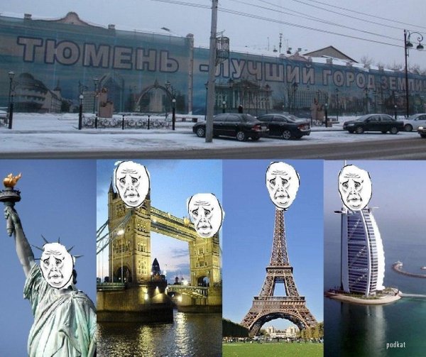 Мемы про Тюмень