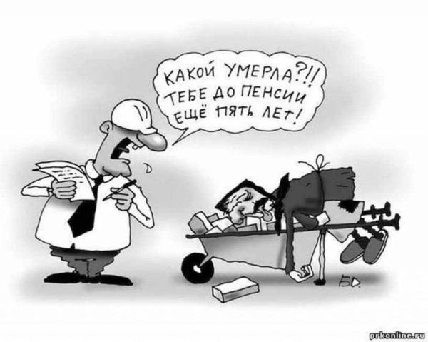 Пенсионный Возраст карикатура
