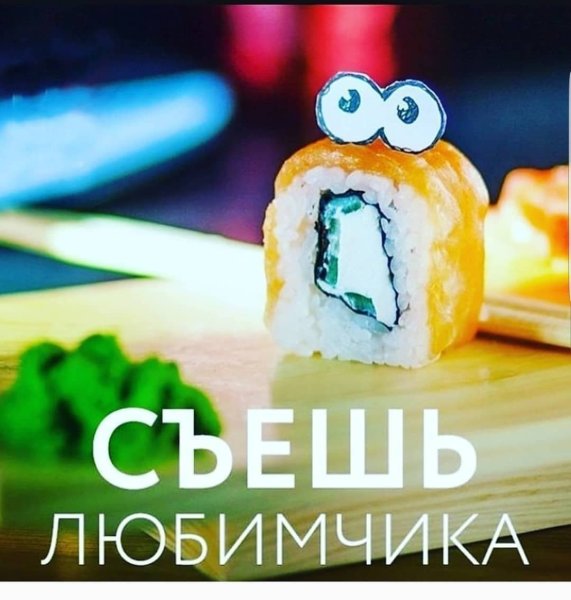 Суши прикол