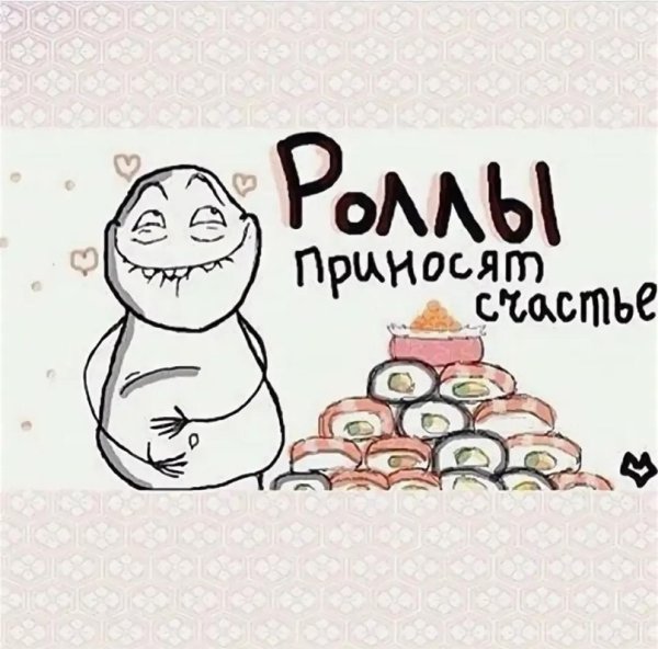 Суши роллы юмор