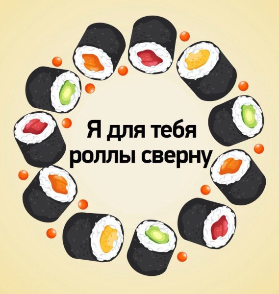 Приколы про суши и роллы