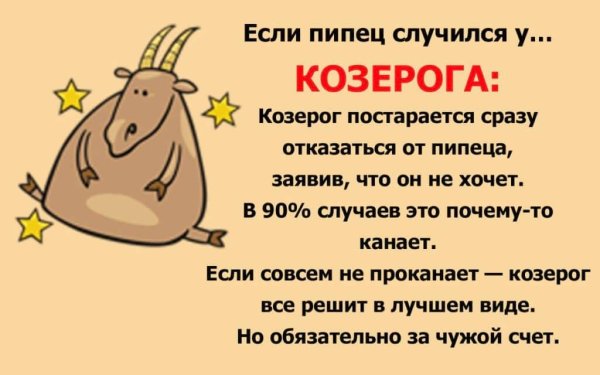 Смешной гороскоп для козерога в картинках