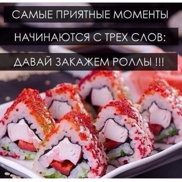 Суши и роллы