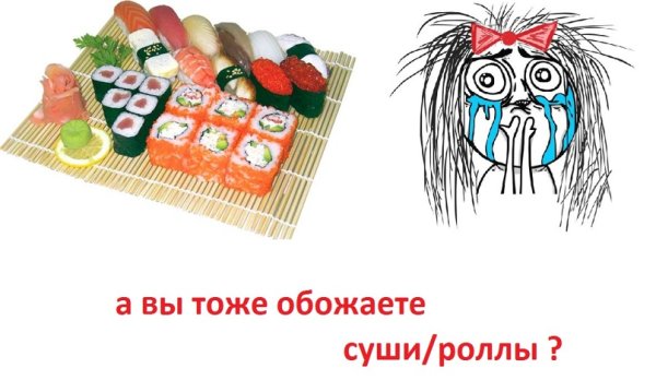 Шутки про роллы и суши