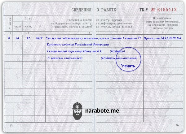 Как оформить в трудовой книжке увольнение по собственному желанию