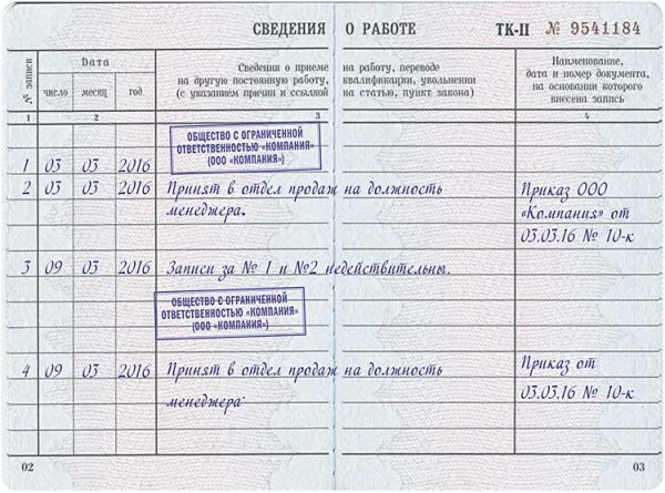 Запись о признании записи недействительной в трудовой книжке