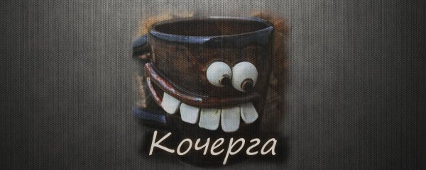 Кочерга прикол