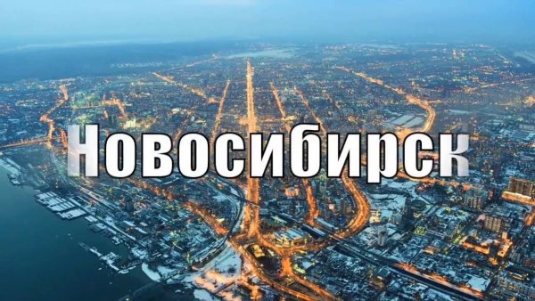 Новосибирск надпись города