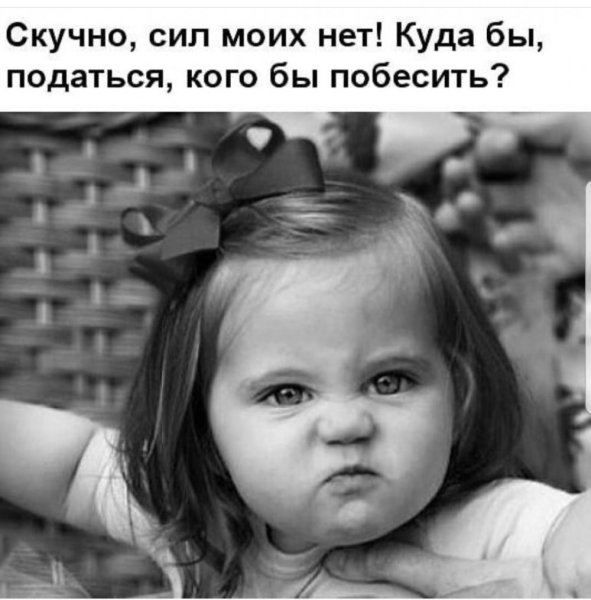 Вредная девочка