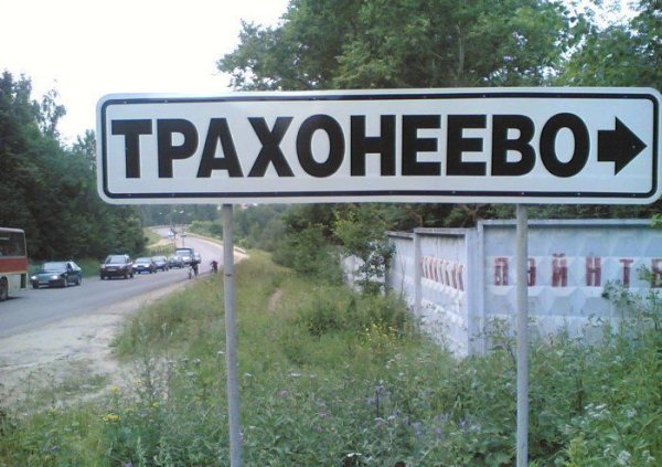 Смешные названия деревень