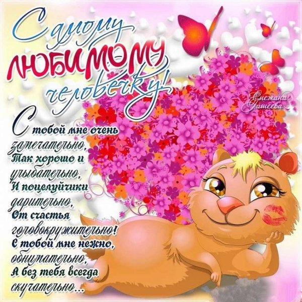 Пожелания любимому
