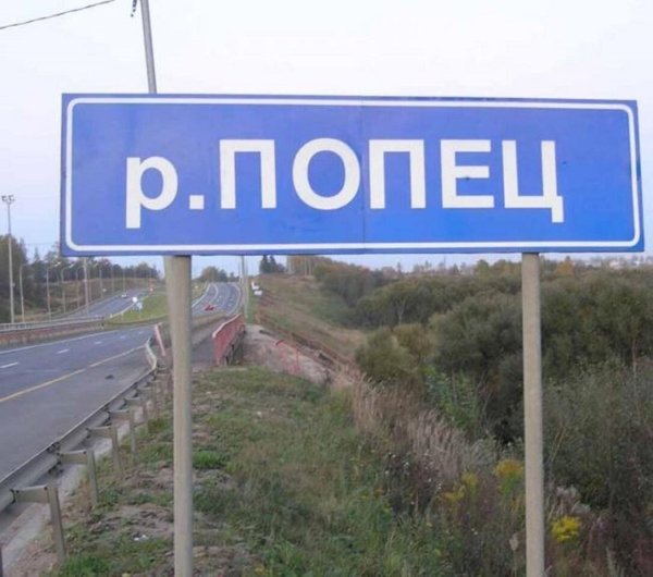 Прикольные названия населённых пунктов в России