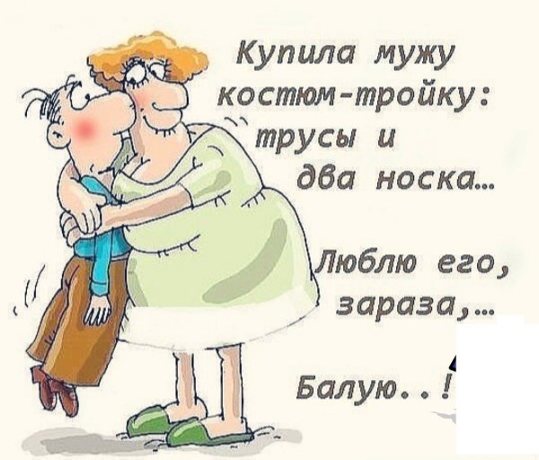 Прикольные картинки мужу