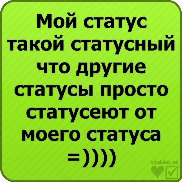 Самые классные статусы