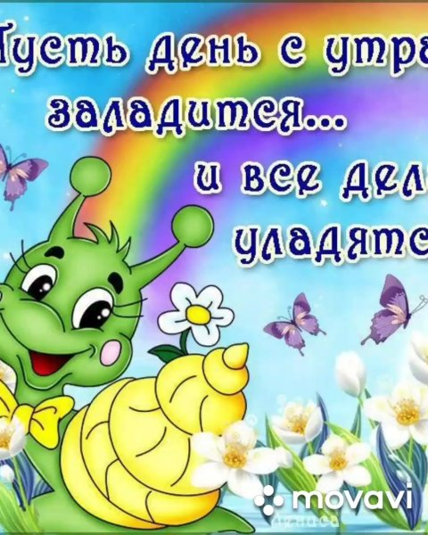 Фприкольныепожелагия с ДООБРЫМ утром