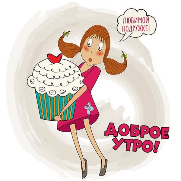 Доброе е утро подружки