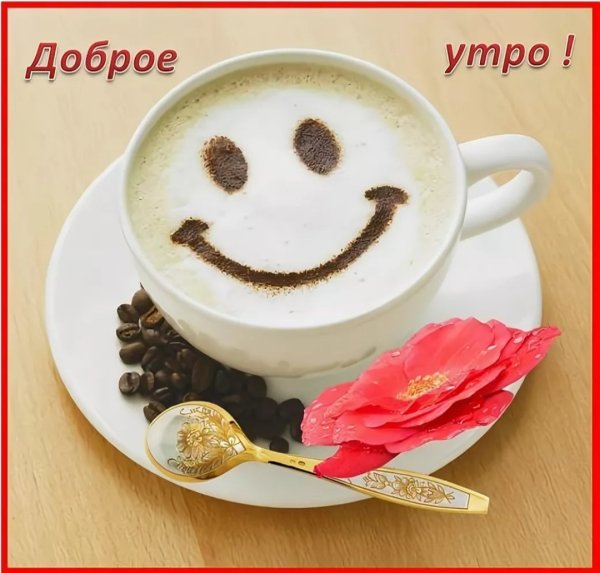 Доброе утро девушке прикольные