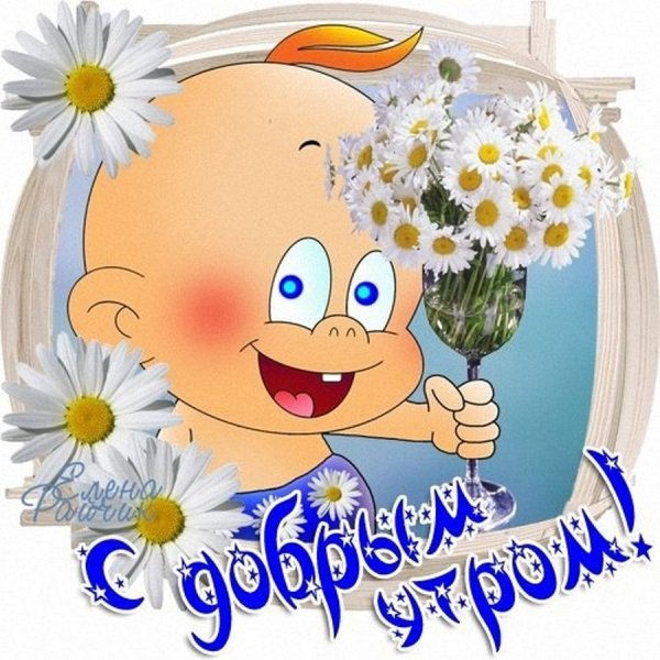 Забавные открытки с добрым утром