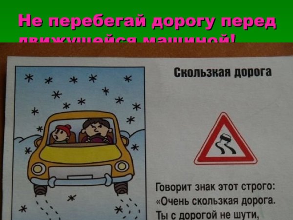 Стихи о правилах дорожного движения для детей