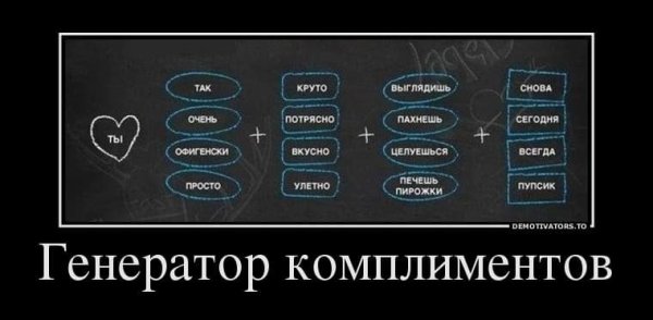 Юморные комплименты