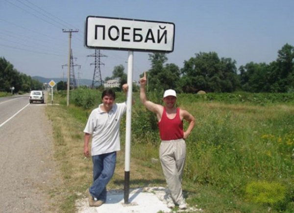 Смешные картинки названия деревень в россии