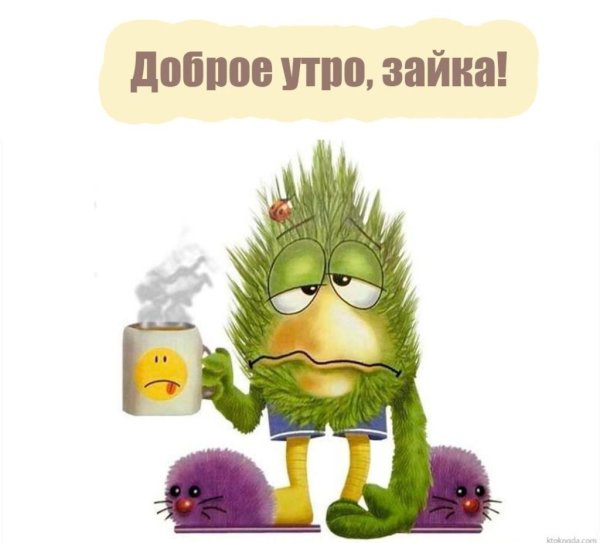 Веселые открытки с добрым утром