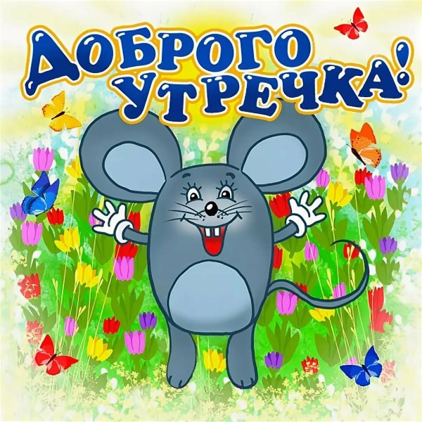 Доброе утро картинки прикольные