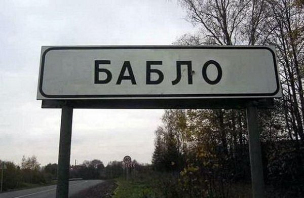 Смешные картинки названия деревень и сел в россии