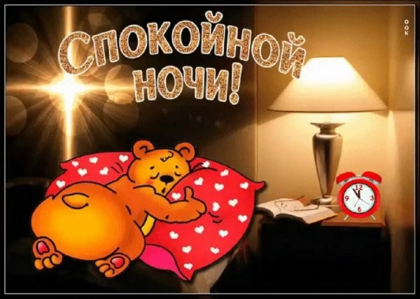 Спокойной ночи