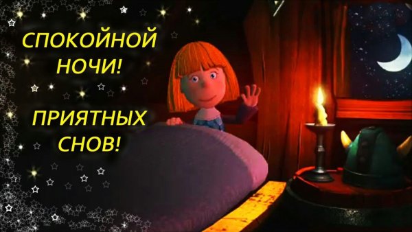 Добрых снов