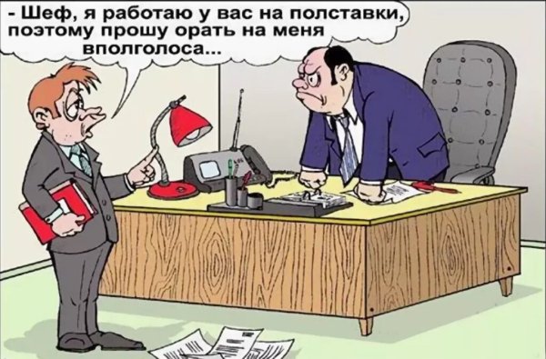 Анекдот про начальника