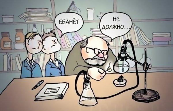 Химия карикатура