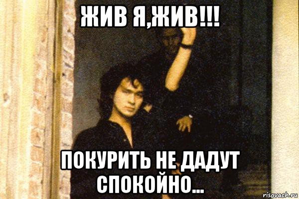 Виктор Цой жив