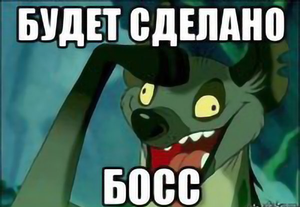 Есть будет сделано