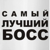Самый лучший босс