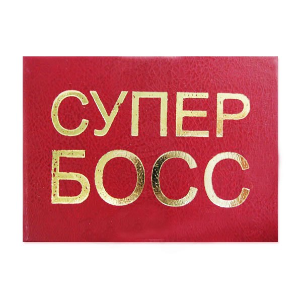 Супер босс картинки
