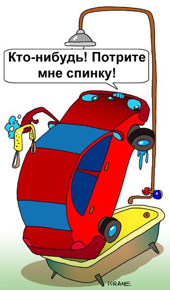 Мытье машины юмор