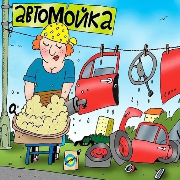 Автомойка шуточная картина