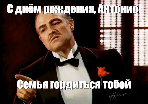 Поздравления с днём рождения Антону